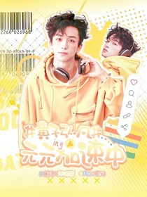 黃子弘凡：元元加速中