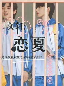 文轩：恋夏