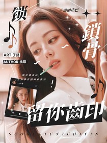 开始推理吧3：锁骨留你齿印