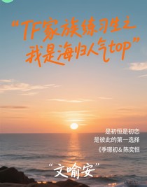 TF家族練習(xí)生之我是海歸人氣top