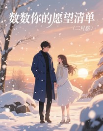 数数你的愿望清单