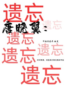 唐曉翼：遺忘
