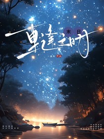 末日：重逢之時(shí)