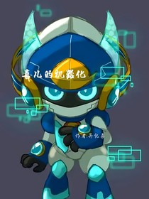 喜兒的機械化