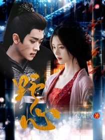 錦月如歌：野心