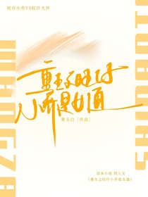重生之旺仔小喬是女通