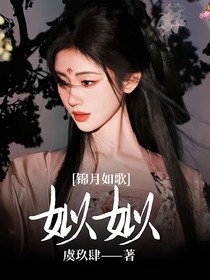 錦月如歌：姒姒