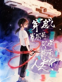 穿越赛尔号：只是普通人类？（真的吗？）