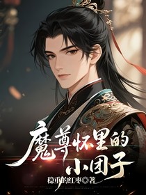 魔尊懷里的小團(tuán)子