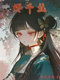 燼千絲