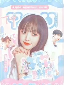 蒲熠星：许你一颗糖