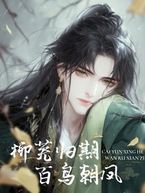 柳蕪歸期