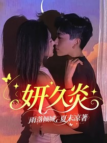 妍久炎