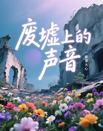 废墟上的声音