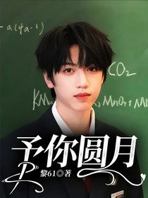 予你圆月