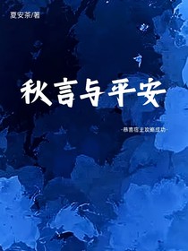秋言與平安