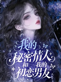 我的秘密情人和我的初恋男友