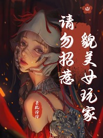 惊悚游戏：请勿招惹貌美女玩家