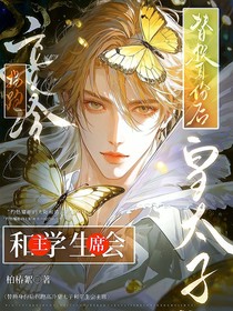 替換身份后，拐跑高冷皇太子和學(xué)生會主席