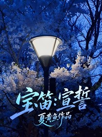 寶笛：宣誓