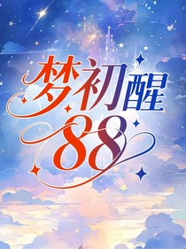 梦初醒88