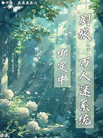 剧旅：万人迷系统绑定中