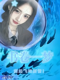 書卷一夢：癲起飛吧劇情！