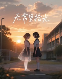 无常里拾光