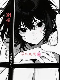 别慌！人生超烂，但也超搞笑