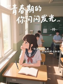 青春期的你閃閃發(fā)光