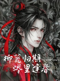 柳芜归期