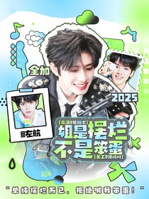 全加2025：姐是擺爛，不是笨蛋