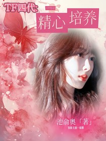 TF四代：精心培養(yǎng)