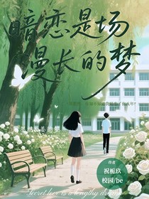 暗戀是場漫長的夢