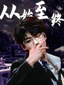 朱志鑫：從始至終