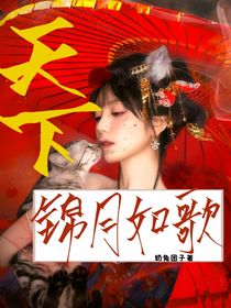 锦月如歌：天下