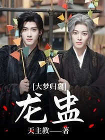 大夢歸離：龍蠱