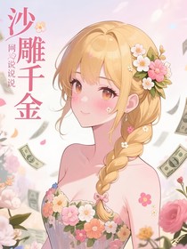 沙雕千金