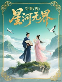 综影视：星河无界