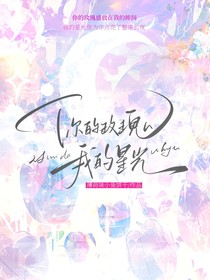 你的玫瑰，我的星光