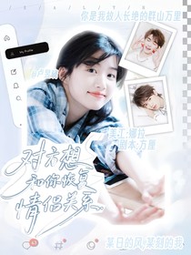 宋亞軒：對方想和你恢復(fù)情侶關(guān)系