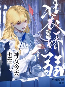 斬神：神女今天也在裝嬌弱