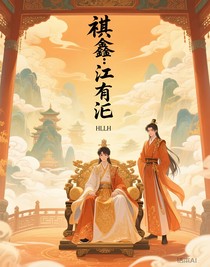 祺鑫：江有汜