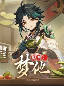 原神：夢他