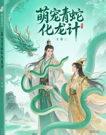 萌寵青蛇化龍計(jì)