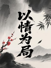 以情為局