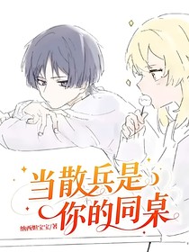 当散兵是你的同桌