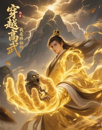 穿越高武，我是修仙的