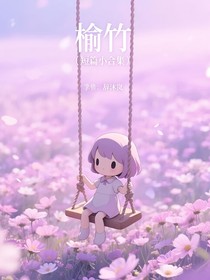 榆竹