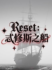 Reset：忒修斯之船